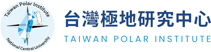 台灣極地研究中心