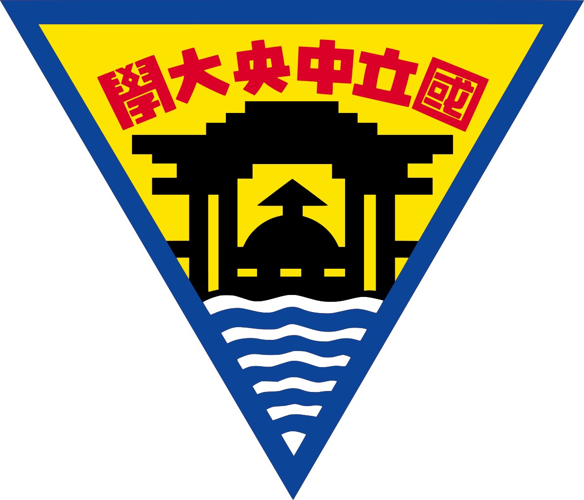 國立中央大學